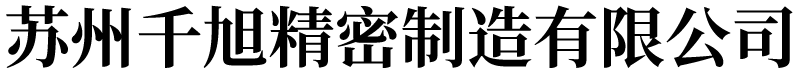 苏州千旭精密制造有限公司